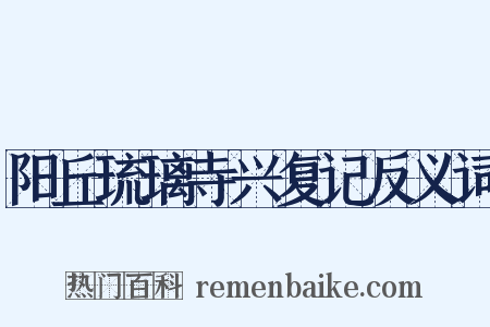 阳丘琉璃寺兴复记反义词是什么意思的图片